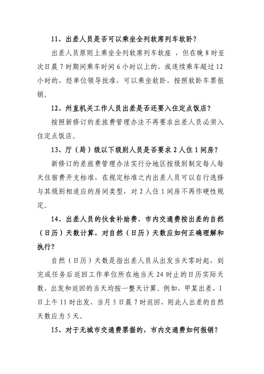 延边州州直机关差旅费管理办法有关问题的解答.doc_第4页