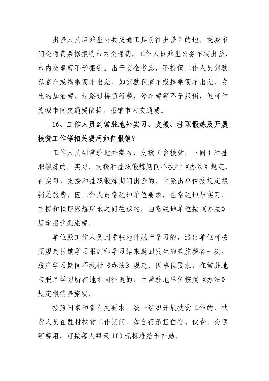 延边州州直机关差旅费管理办法有关问题的解答.doc_第5页