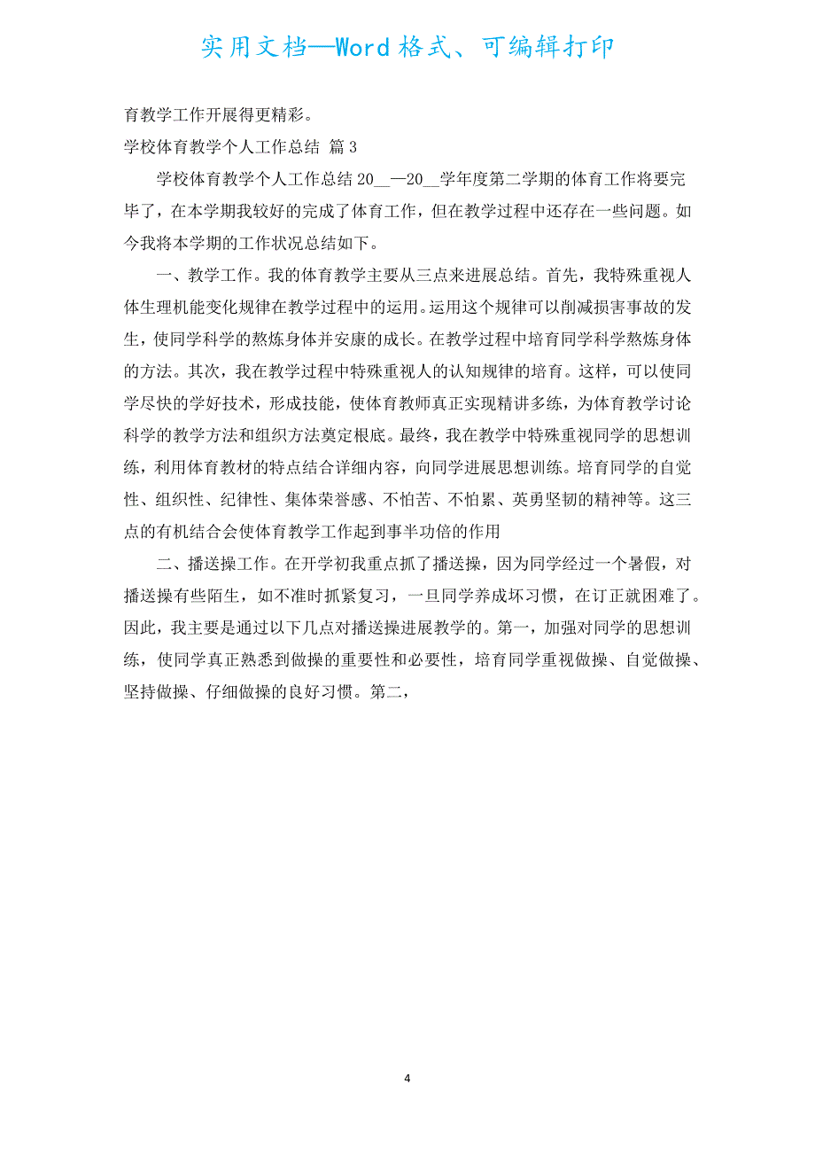 小学体育教学个人工作总结（汇编12篇）.docx_第4页