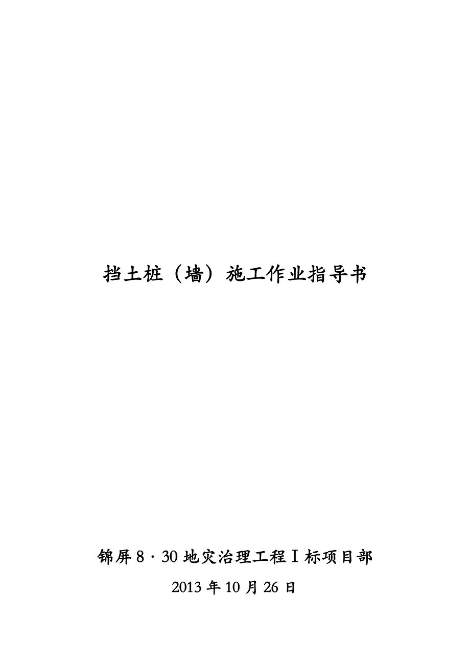 挡土墙施工作业指导书_第1页