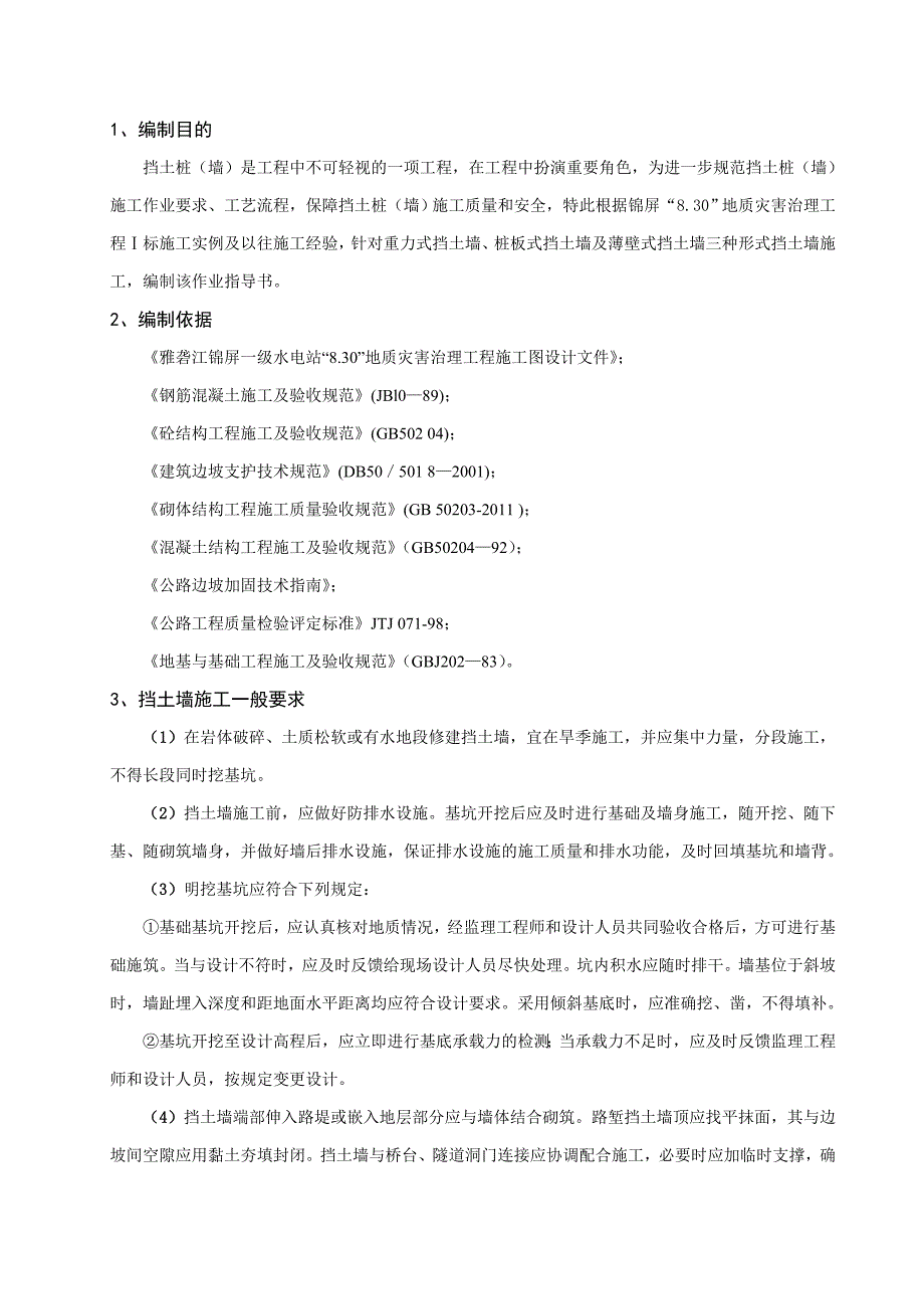 挡土墙施工作业指导书_第4页