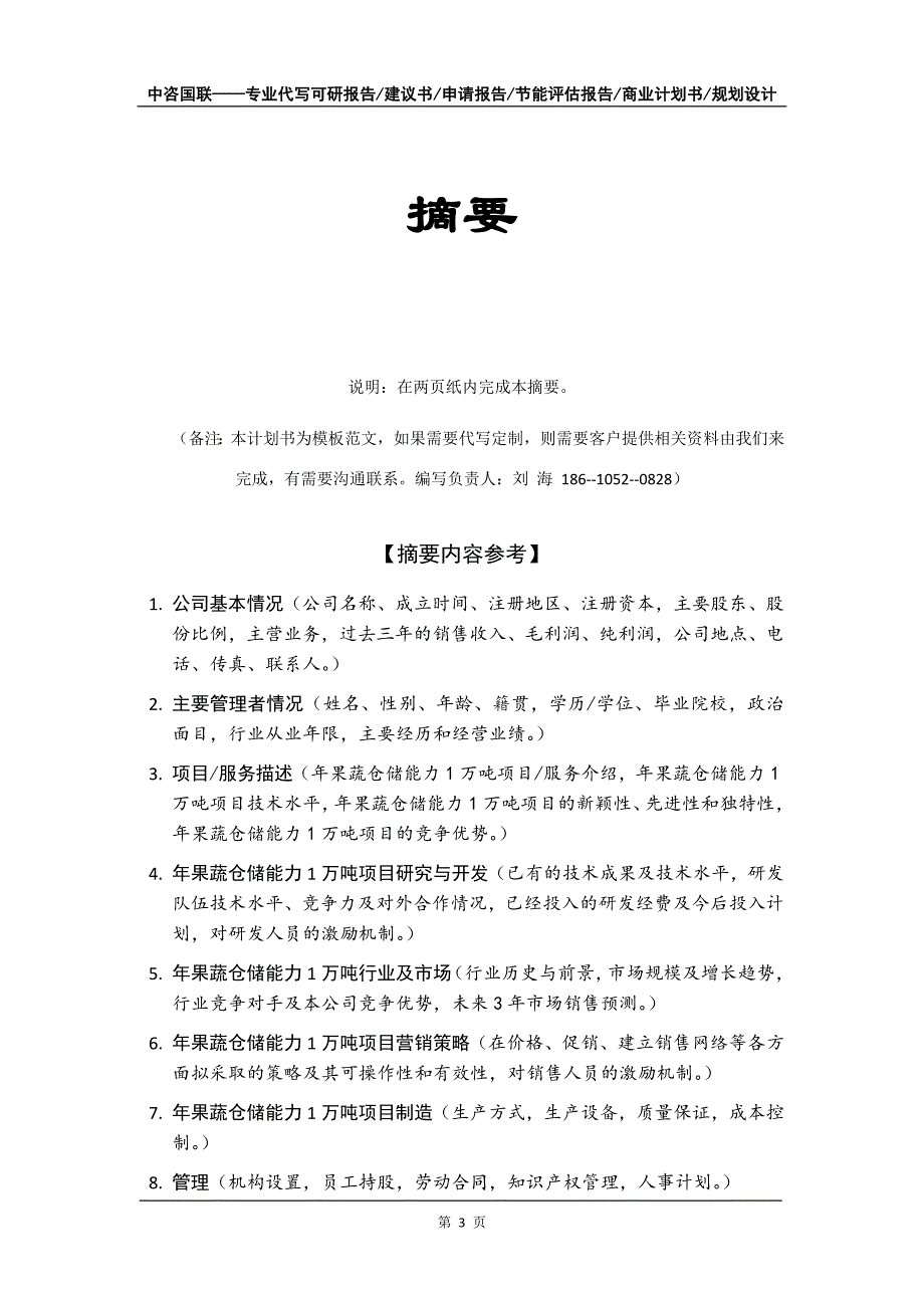 年果蔬仓储能力1万吨项目商业计划书写作模板招商融资_第4页