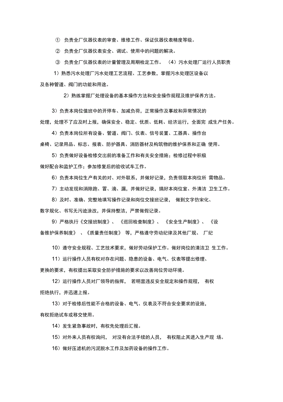 污水处理厂人员行政管理系统及管理系统职责46505_第4页