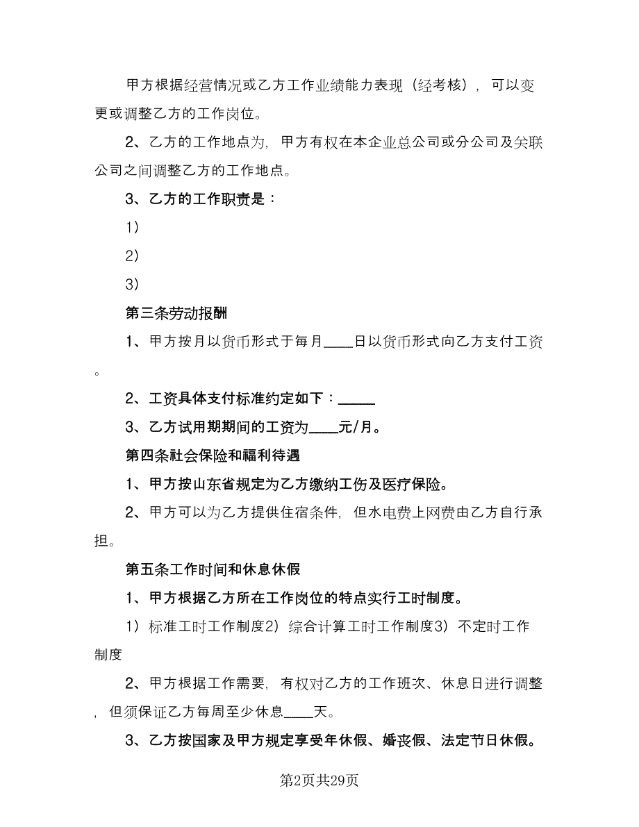 企业聘用合同书范例（8篇）_第2页