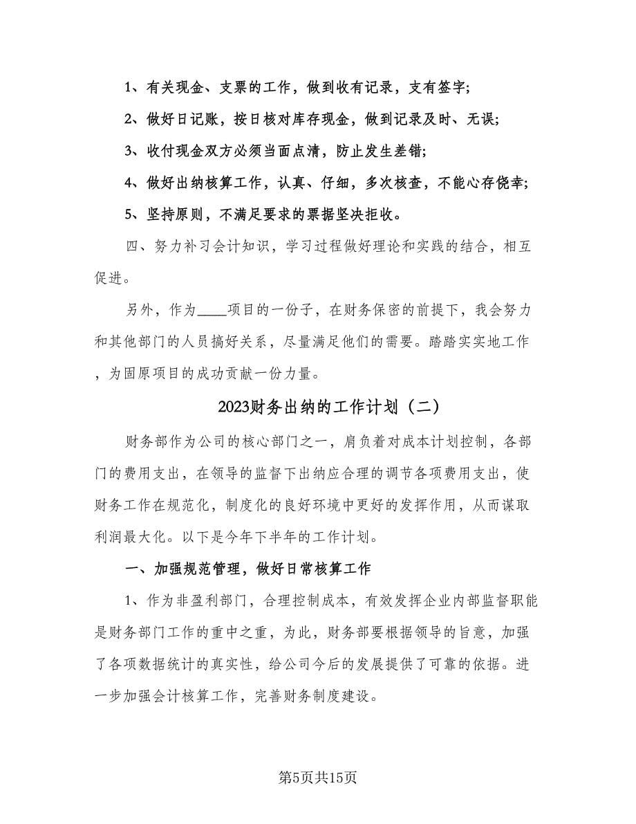 2023财务出纳的工作计划（八篇）.doc_第5页