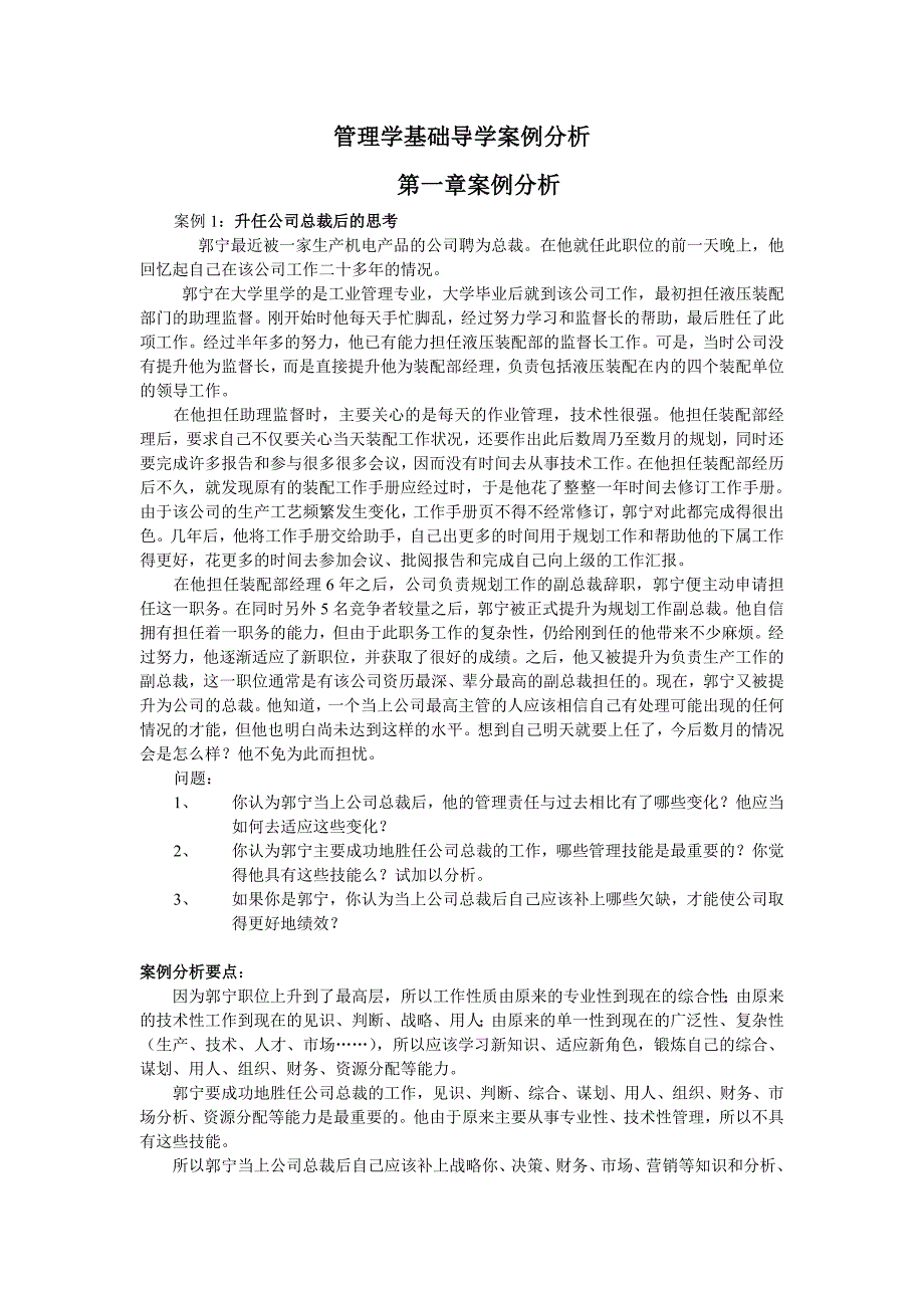 管理学基础案例分析参考.doc_第1页