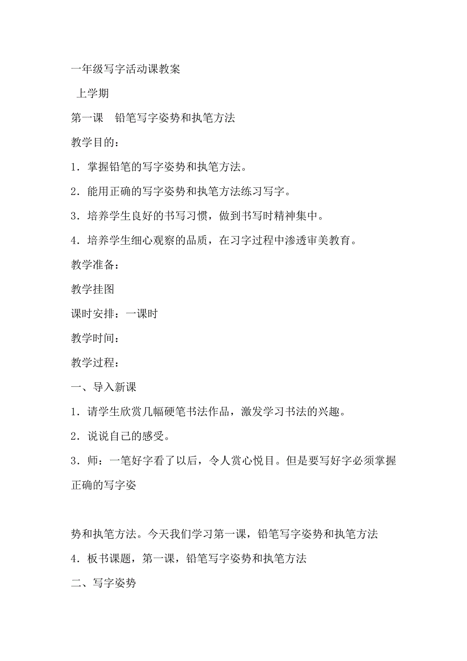 小学一年级写字活动课教案_第1页