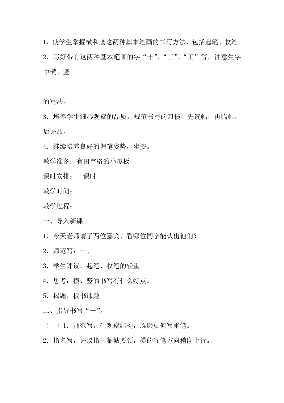 小学一年级写字活动课教案_第3页