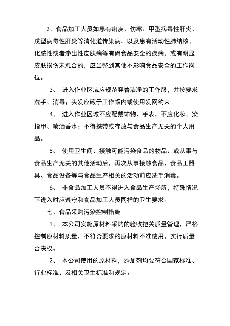 食品生产企业防止污染措施制度df_第2页