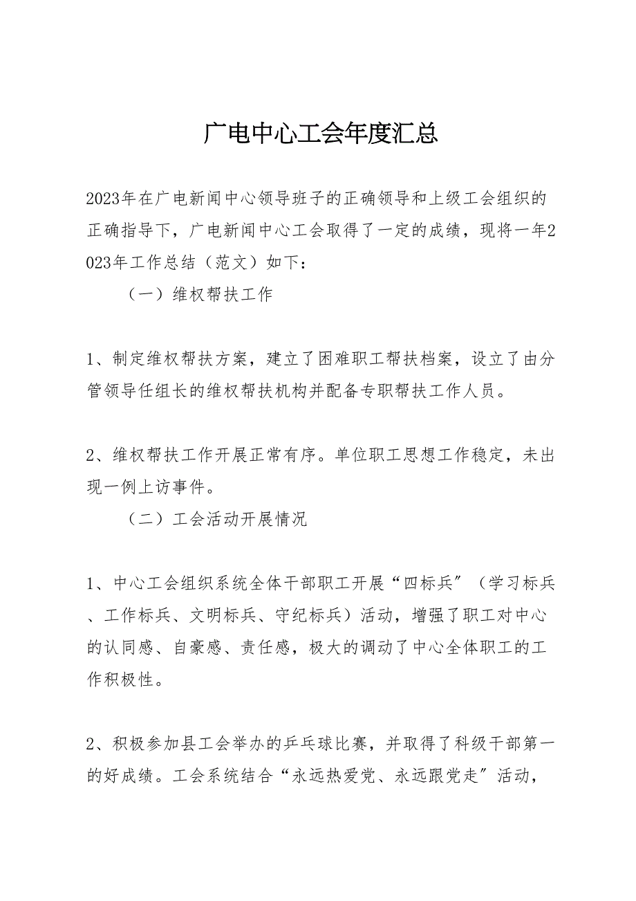 2023年广电中心工会年度汇总（范文）.doc_第1页