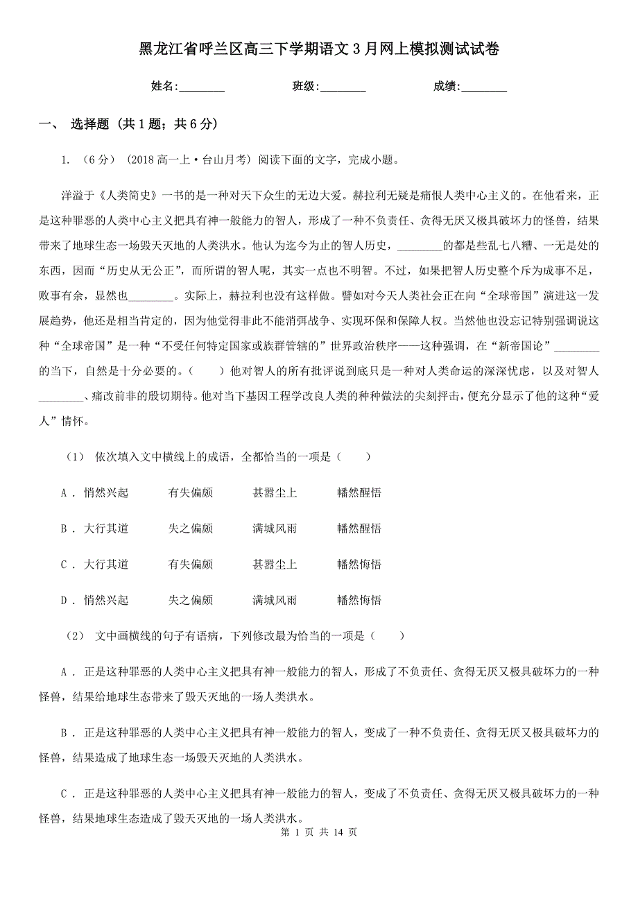 黑龙江省呼兰区高三下学期语文3月网上模拟测试试卷_第1页