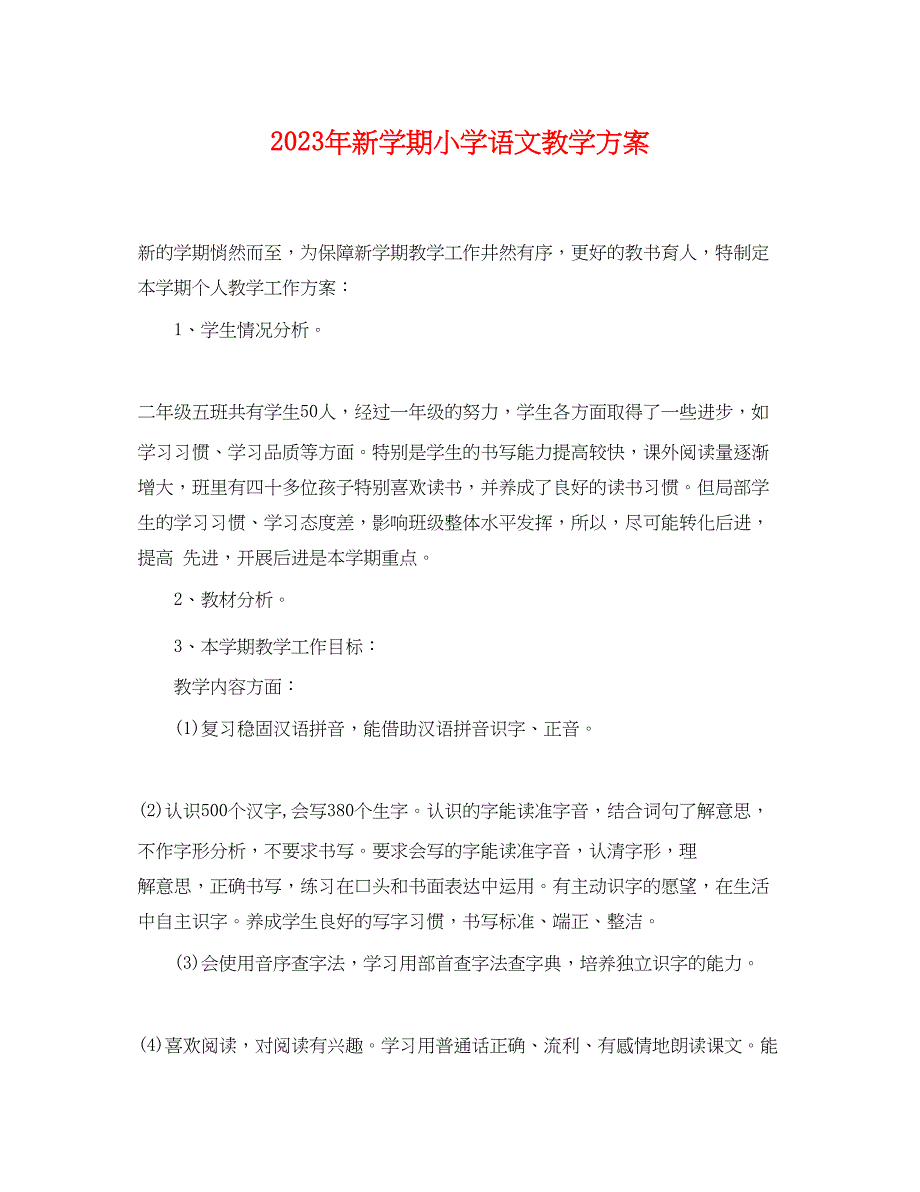 2023年新学期小学语文教学计划.docx_第1页