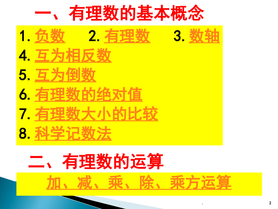 有理数总复习PPT精选文档_第2页