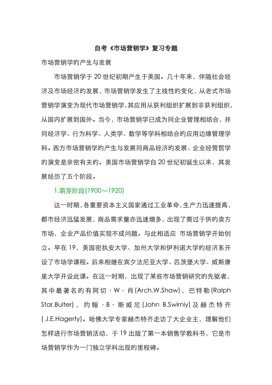 2022年自考市场营销学复习专题_第1页