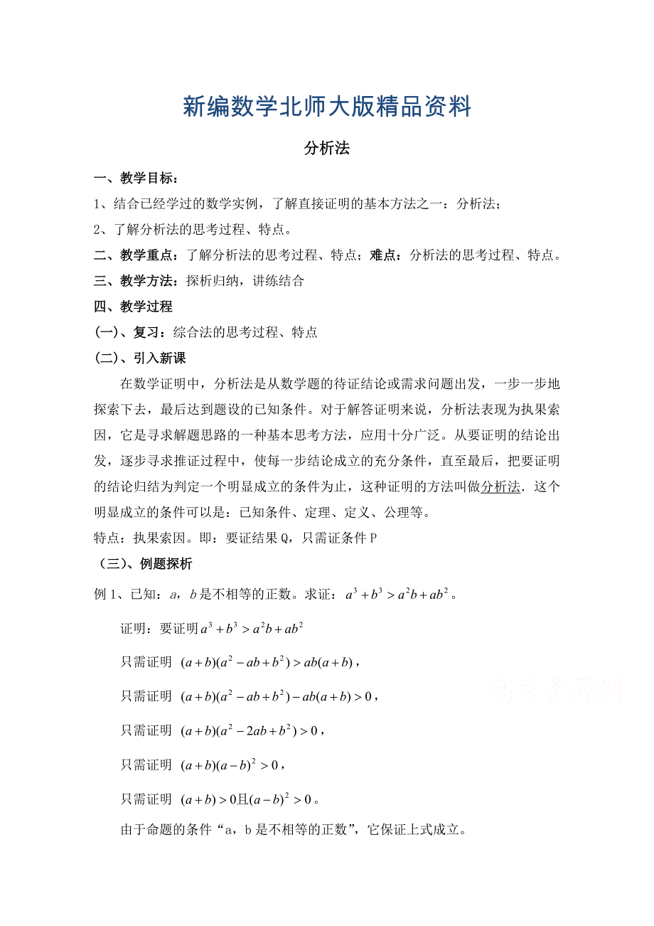 新编高中数学北师大版选修22教案：第1章 分析法 第一课时参考教案_第1页