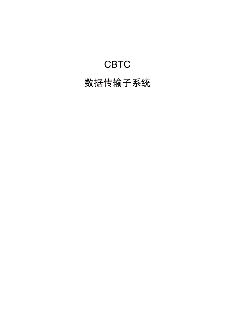 CBTC数据传输子系统_第1页