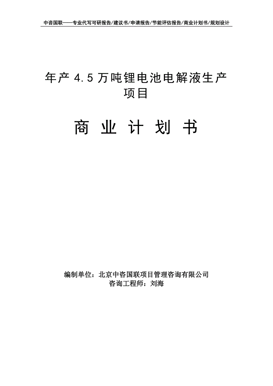 年产4.5万吨锂电池电解液生产项目商业计划书写作模板-融资招商_第1页