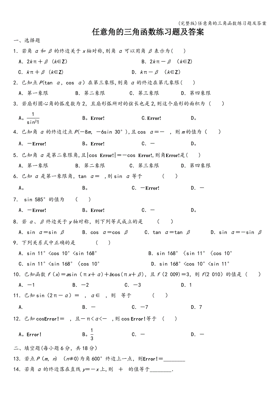 (完整版)任意角的三角函数练习题及答案.doc_第1页