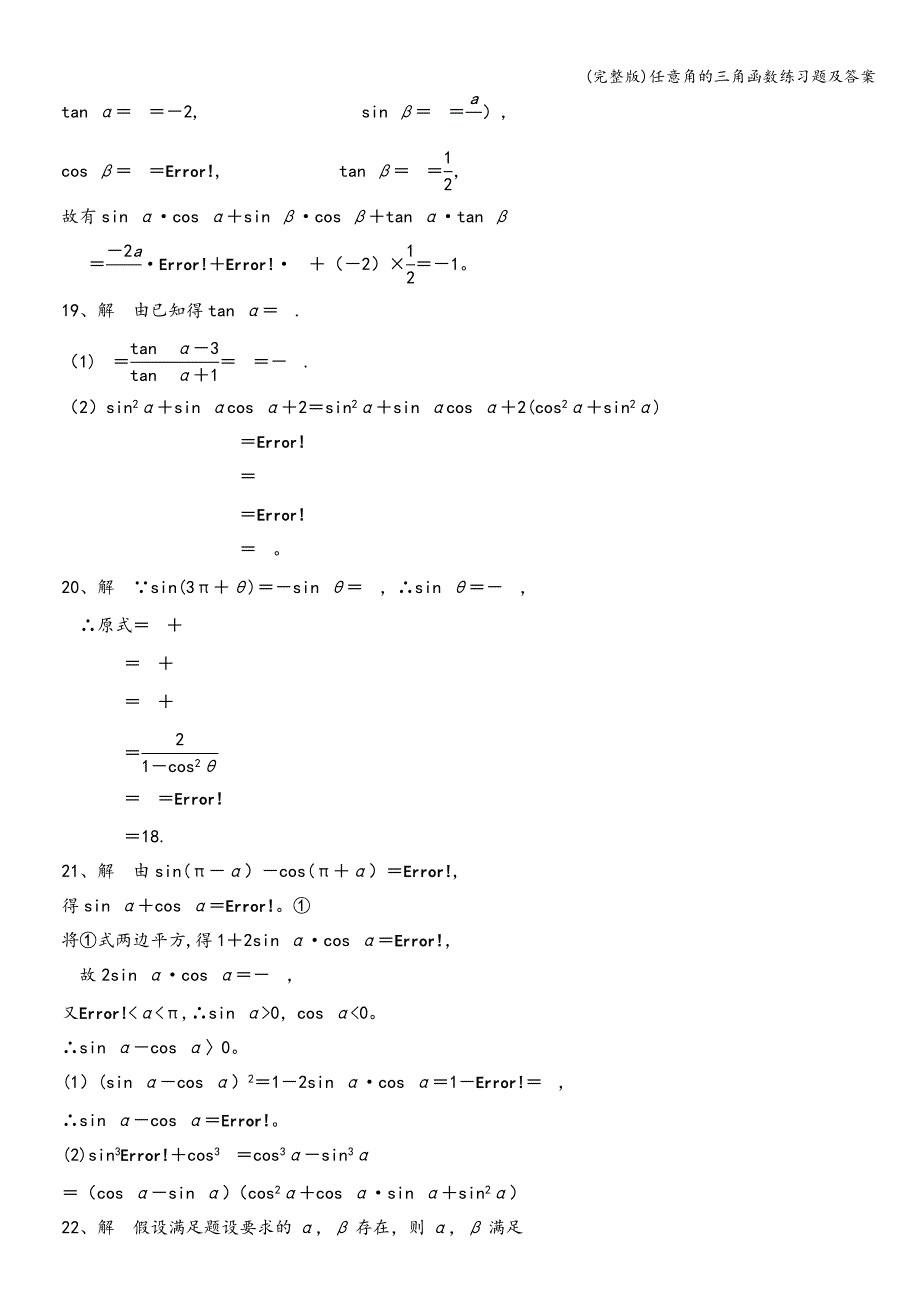 (完整版)任意角的三角函数练习题及答案.doc_第4页