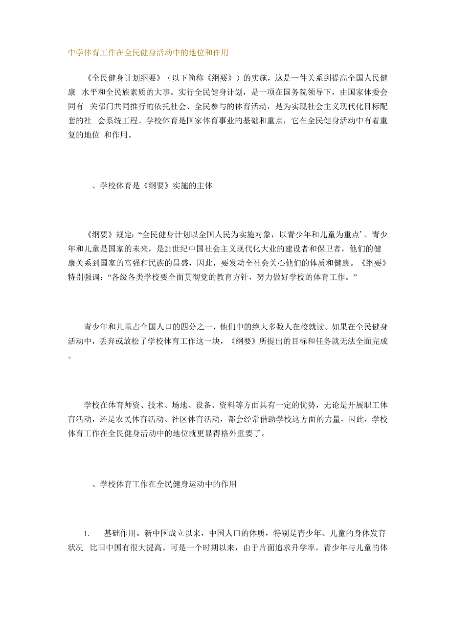 中学体育工作在全民健身活动中的地位和作用_第1页