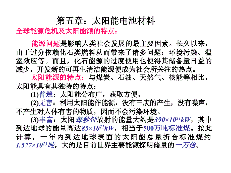 太阳能电池材料化学课件_第1页