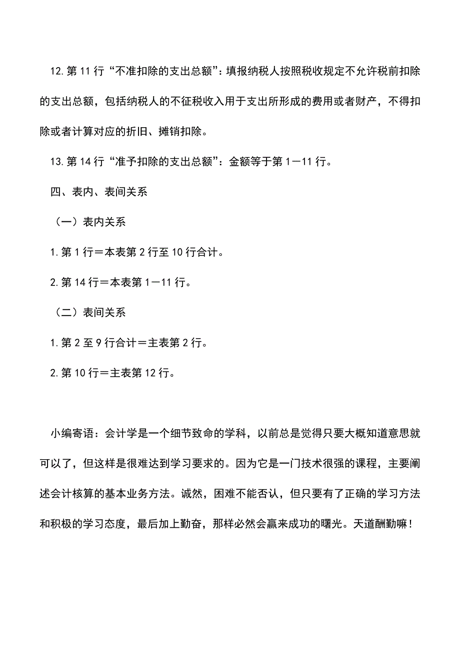 会计实务：企业所得税年度纳税申报表附表二(3)事业单位、社会团体、民办非企业单位支出明细表.doc_第3页