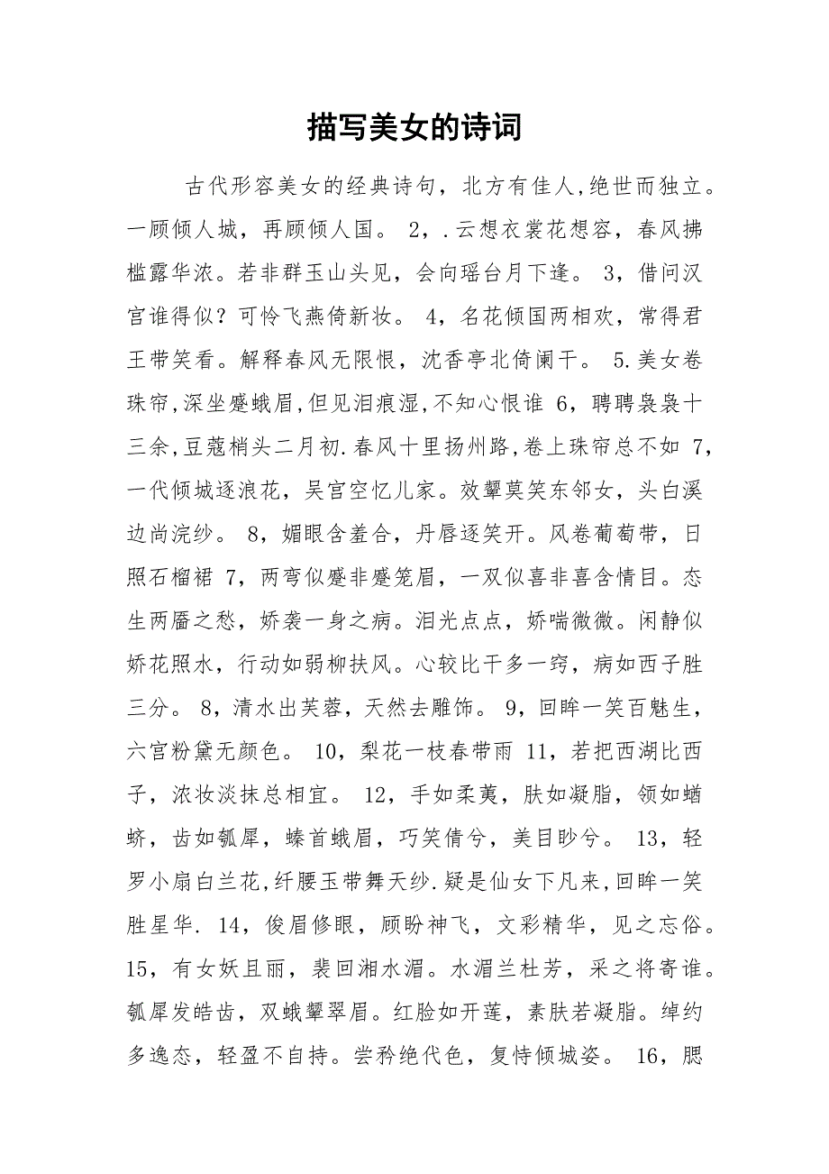 描写美女的诗词.docx_第1页