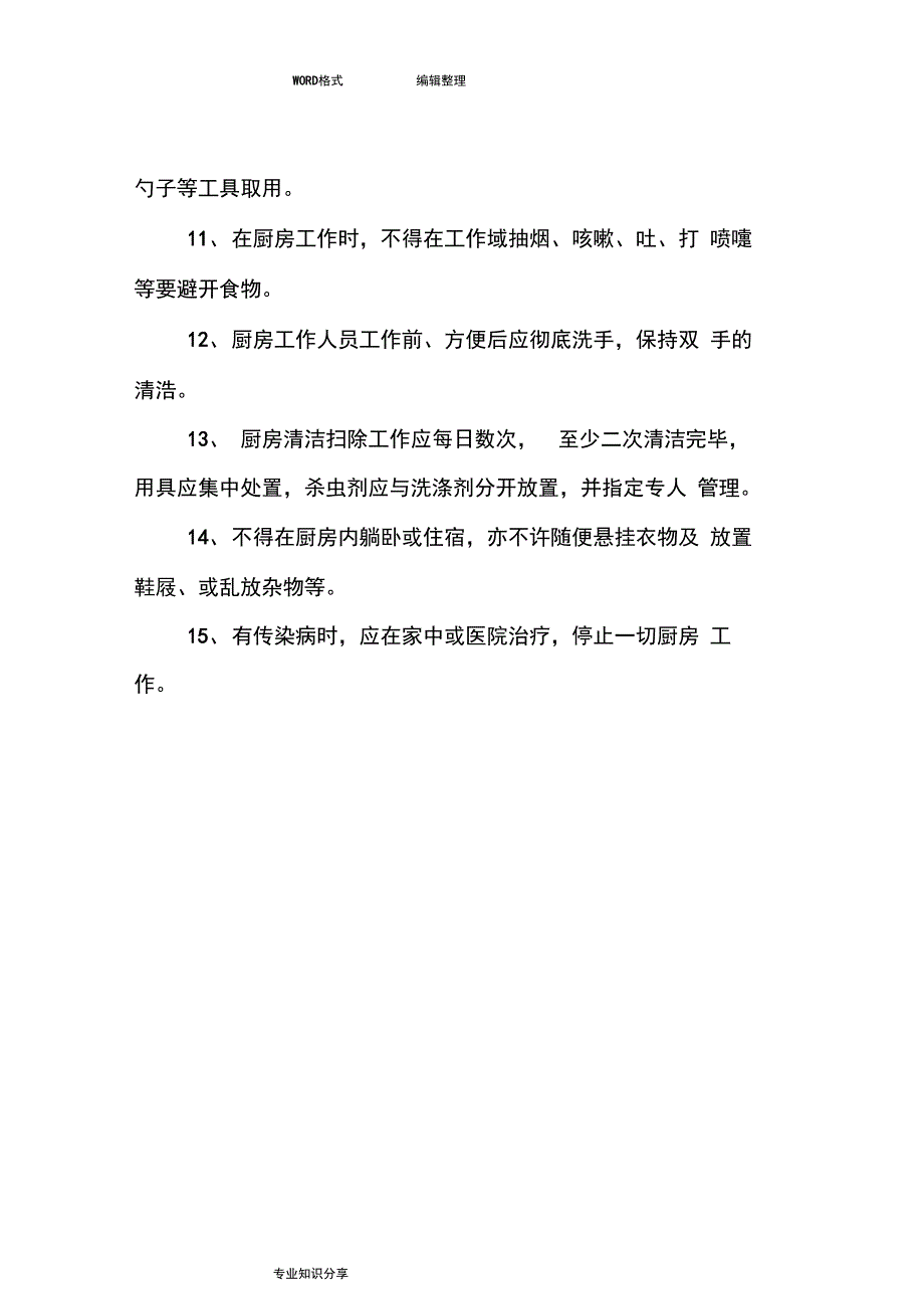 厨房管理制度汇编_第4页