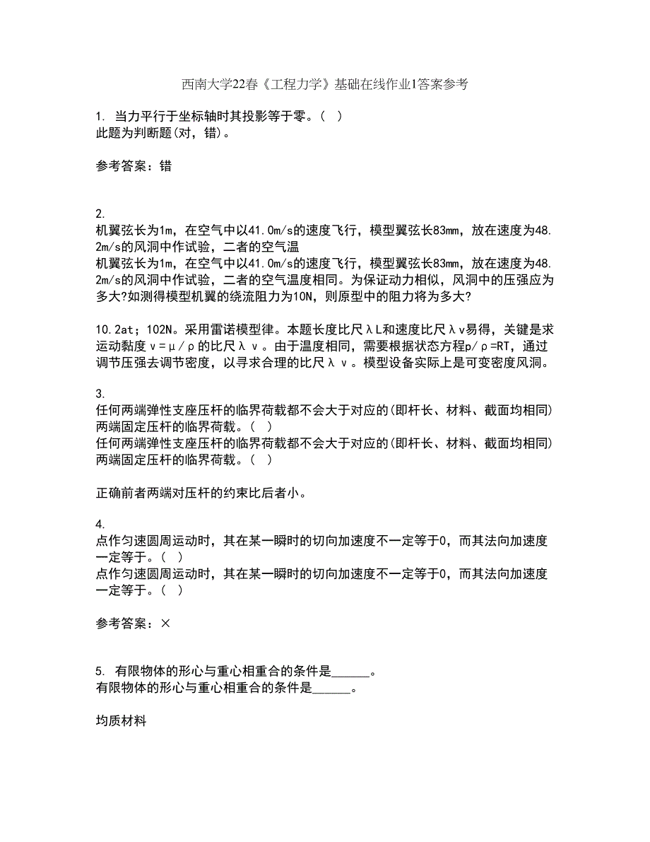 西南大学22春《工程力学》基础在线作业1答案参考20_第1页