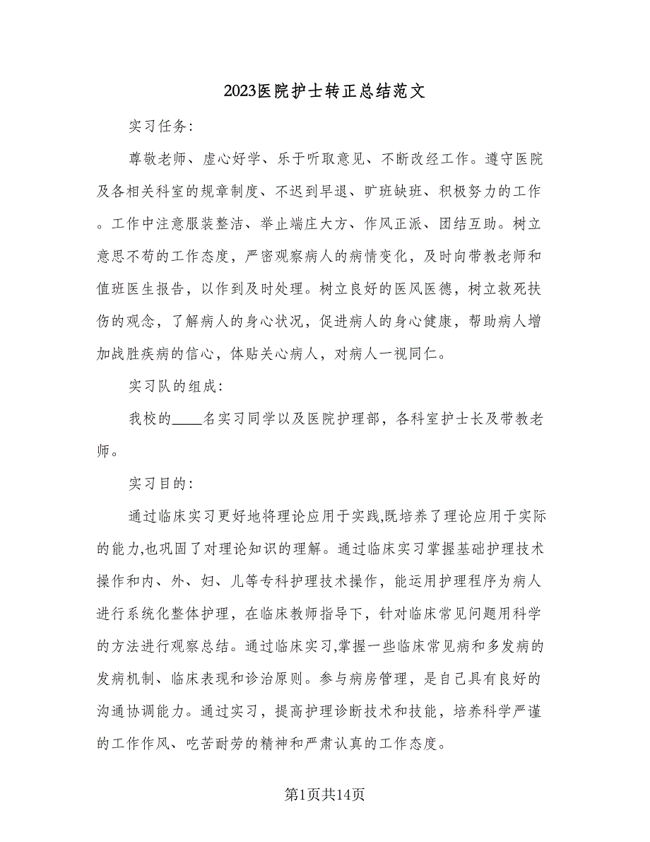 2023医院护士转正总结范文（8篇）_第1页