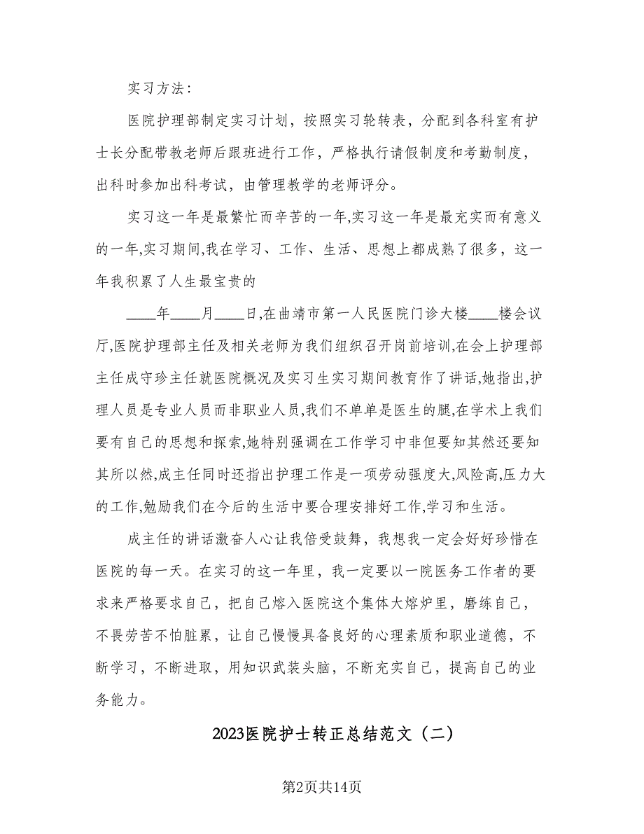 2023医院护士转正总结范文（8篇）_第2页