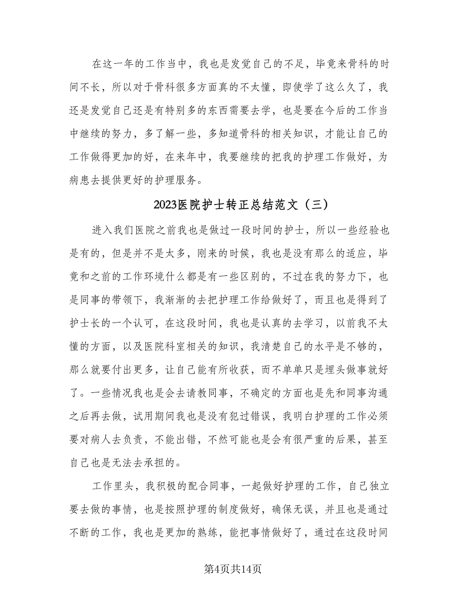 2023医院护士转正总结范文（8篇）_第4页