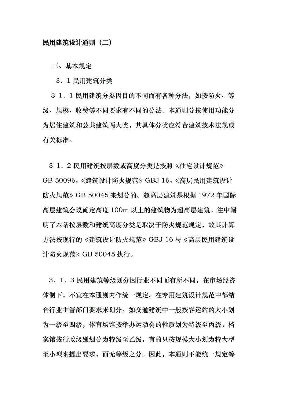 民用建筑设计通则汇总_第4页