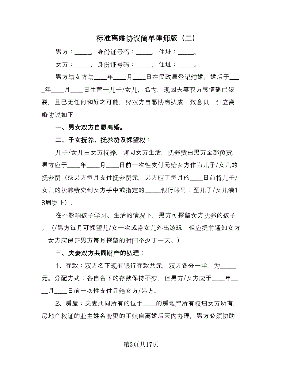 标准离婚协议简单律师版（9篇）_第3页