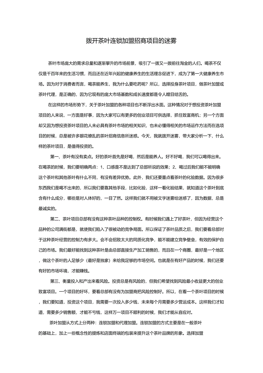 拨开茶叶连锁加盟招商项目的迷雾_第1页