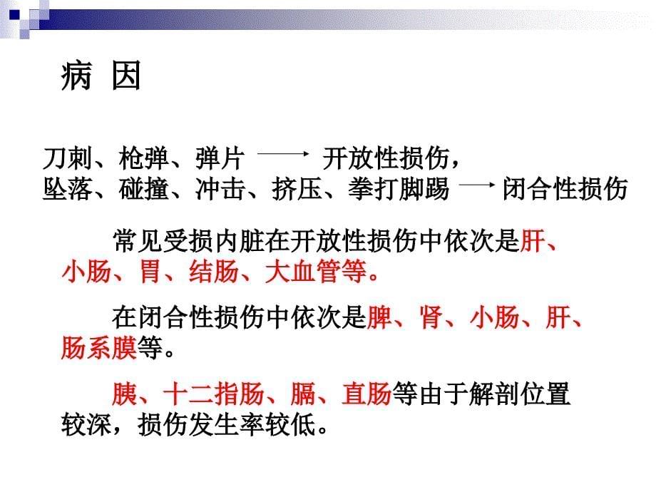 第41章腹部损伤姜洪池外科学8年制第2版配套_第5页