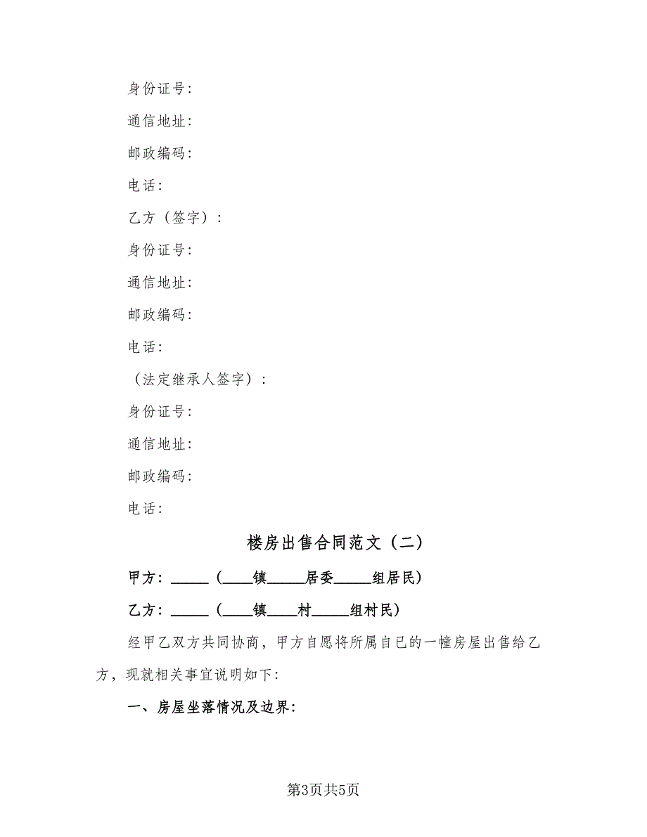 楼房出售合同范文（三篇）.doc_第3页