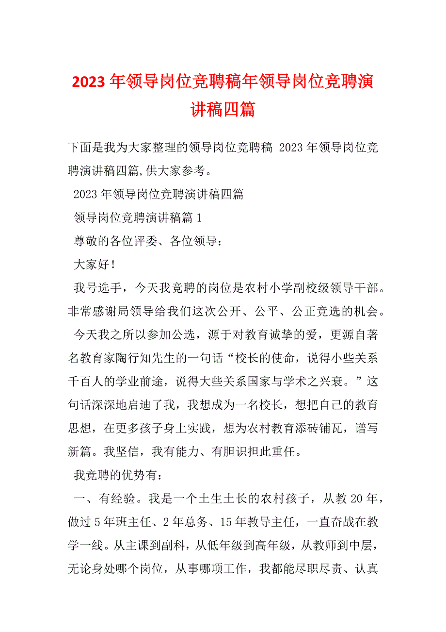 2023年领导岗位竞聘稿年领导岗位竞聘演讲稿四篇_第1页