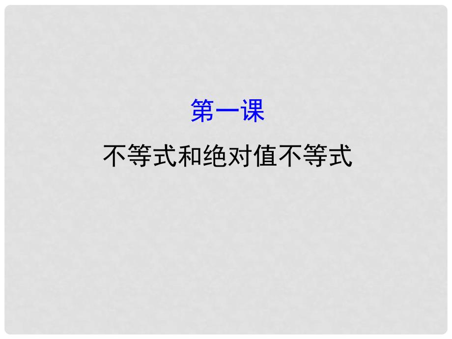 高中数学 第一讲 不等式和绝对值不等式模块复习课课件 新人教A版选修45_第1页