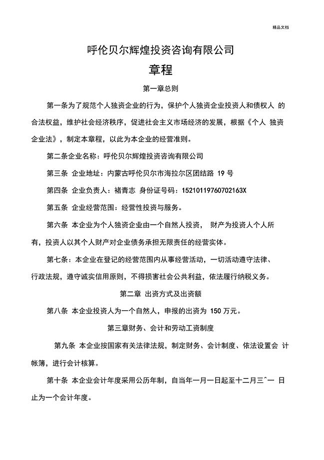 个人独资企业章程范本