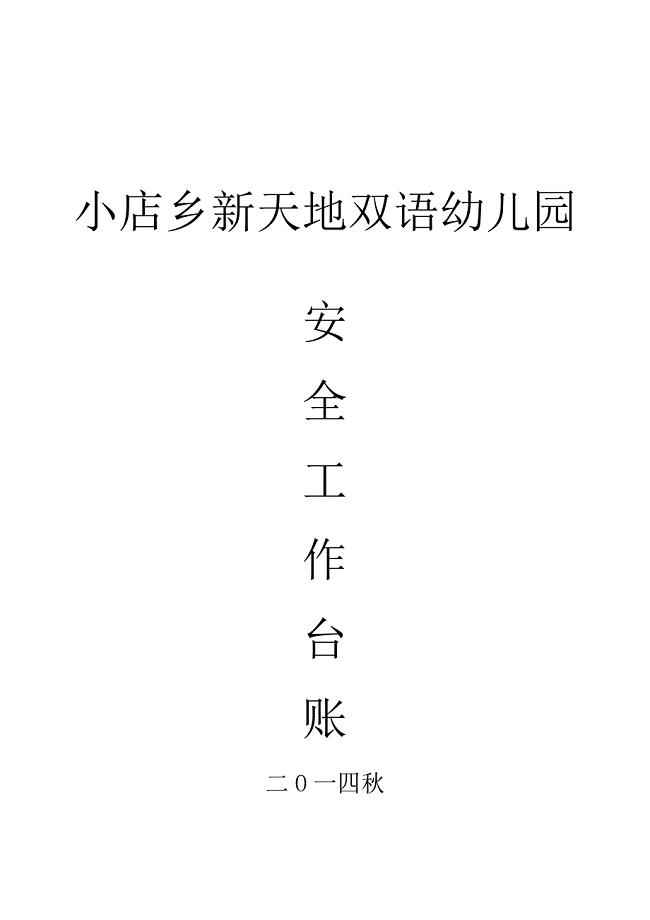幼儿园安全工作台账.doc