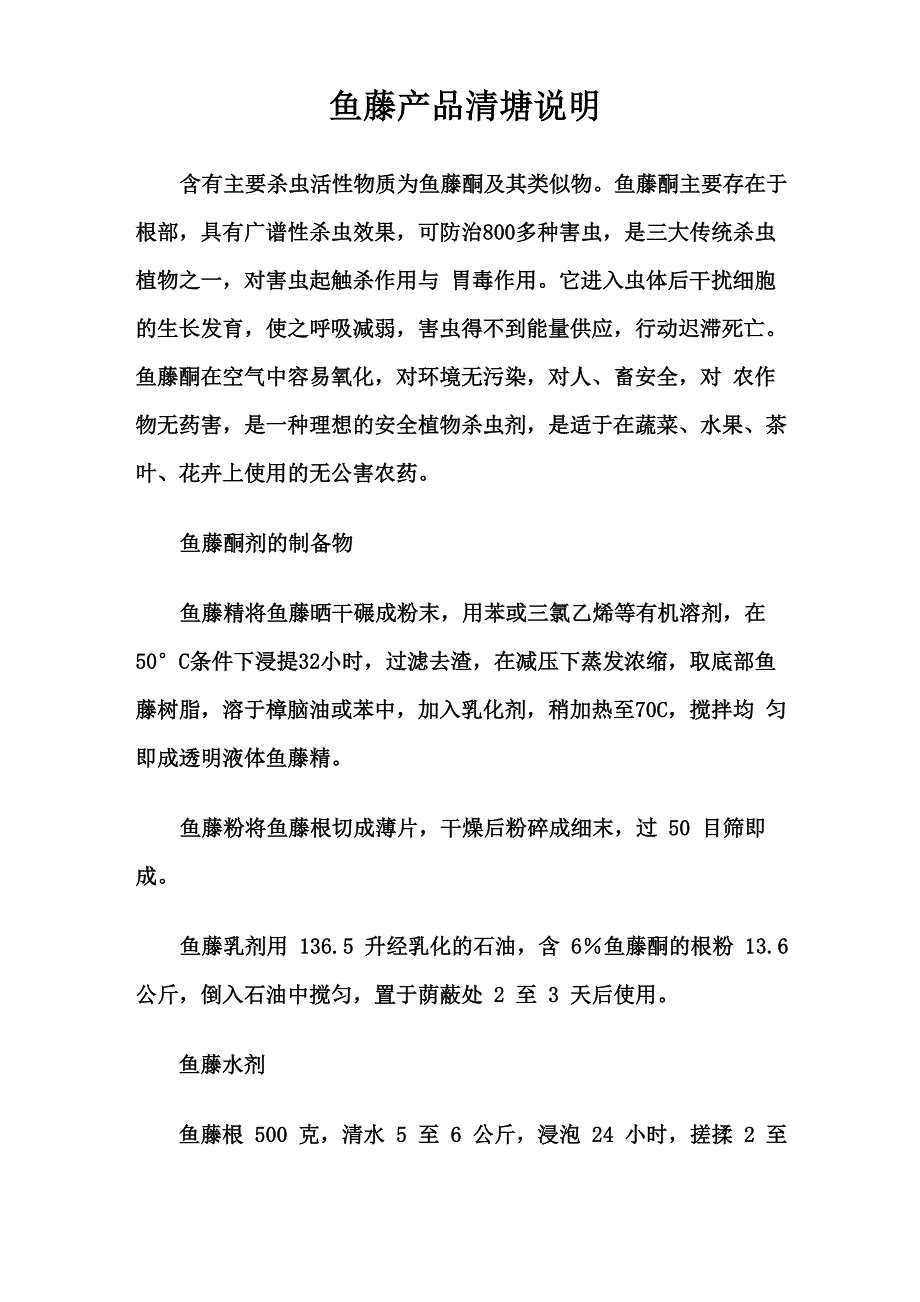 鱼藤清塘说明_第1页