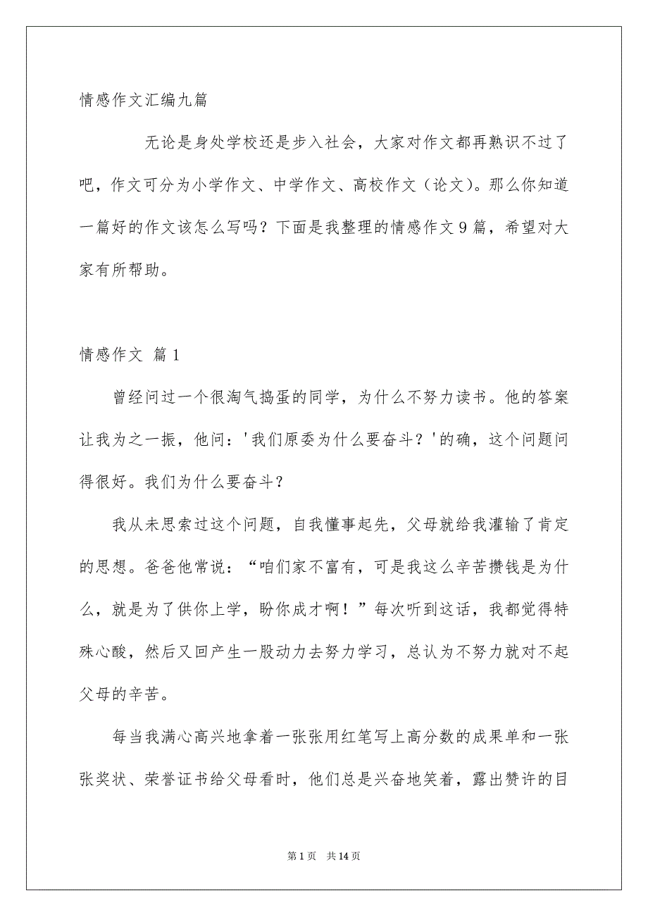 情感作文汇编九篇_第1页