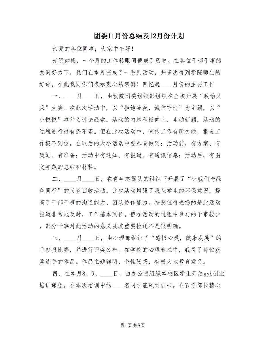 团委11月份总结及12月份计划（3篇）_第1页