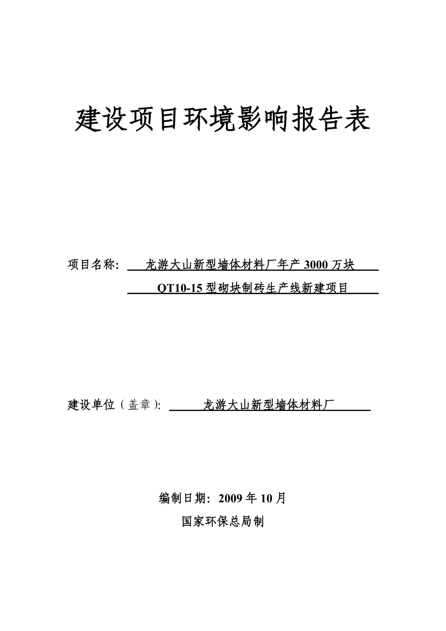 年产3000万块qt1015型砌块制砖生产线新建环境评估报告表.doc_第1页