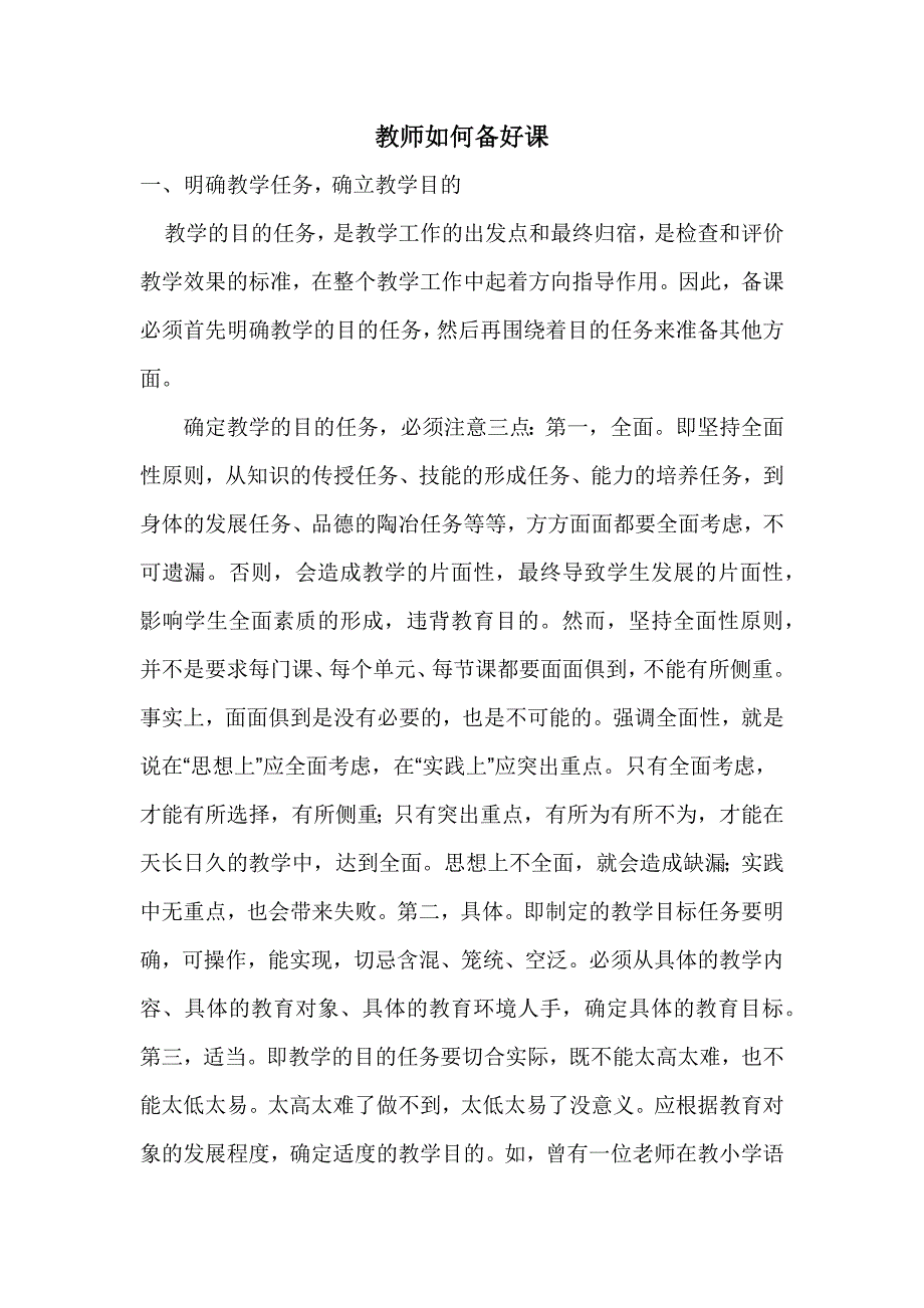 教师如何备好课_第1页