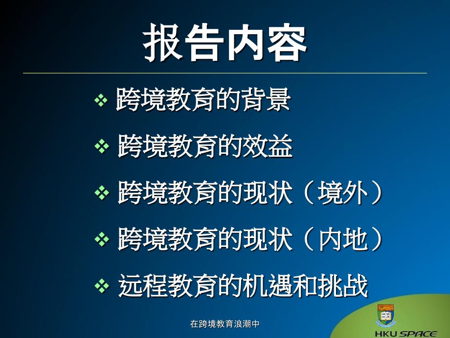 在跨境教育浪潮中课件_第2页