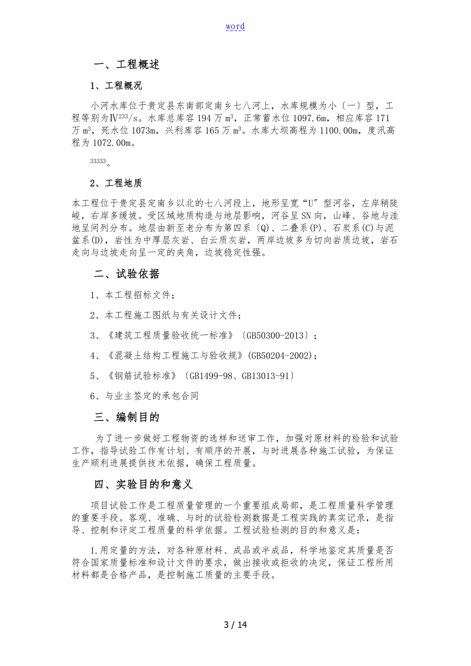 水利工程试验方案设计_第3页