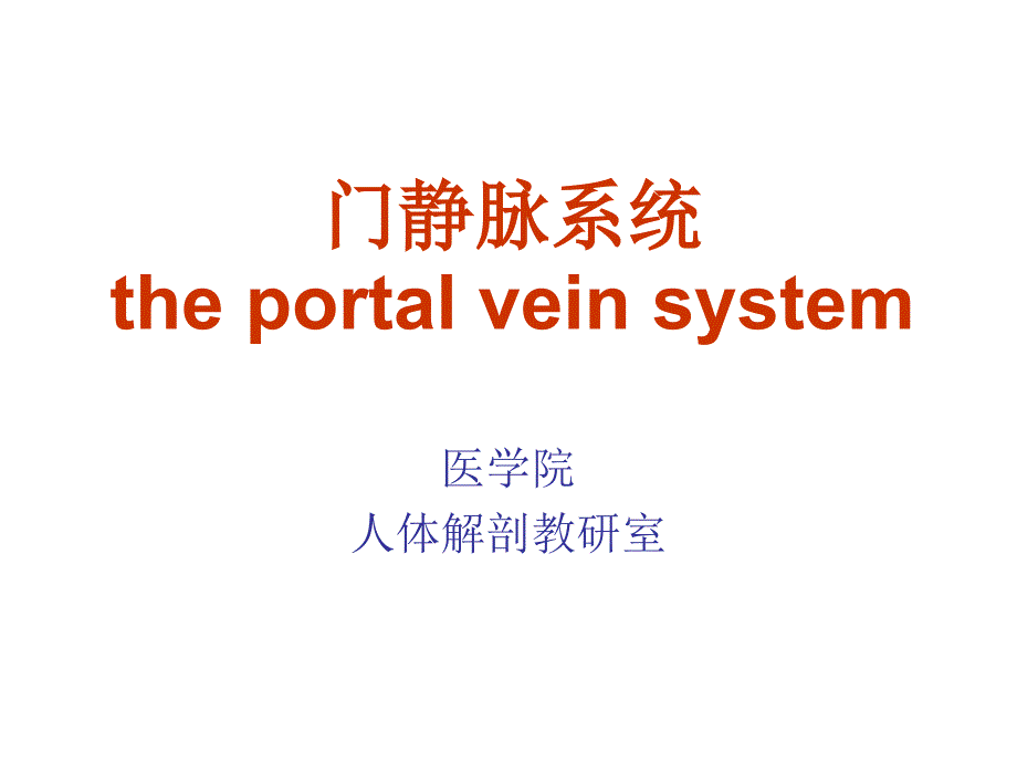 系统解剖学课件：循环系统-门静脉_第1页