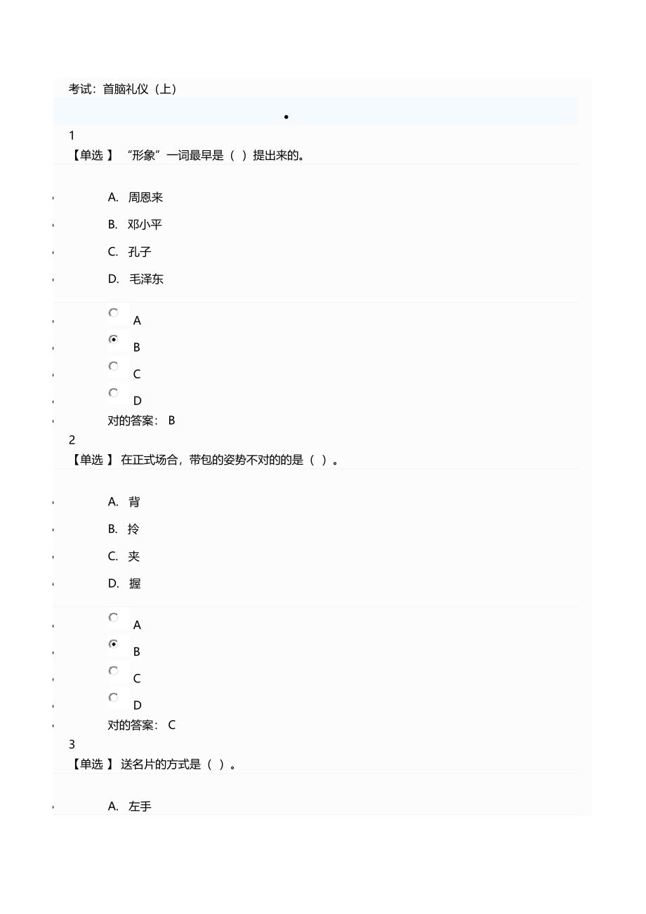 2023年广东学习网继续教育网络考试参考答案首脑礼仪.doc_第1页